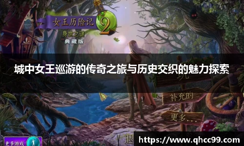 城中女王巡游的传奇之旅与历史交织的魅力探索