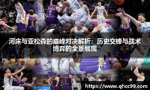 河床与亚松森的巅峰对决解析：历史交锋与战术博弈的全景展现