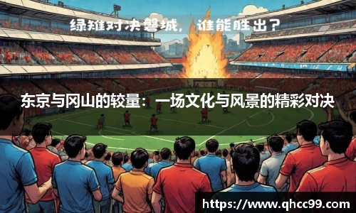 东京与冈山的较量：一场文化与风景的精彩对决