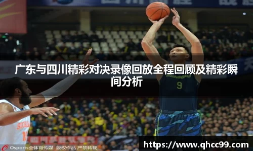 广东与四川精彩对决录像回放全程回顾及精彩瞬间分析