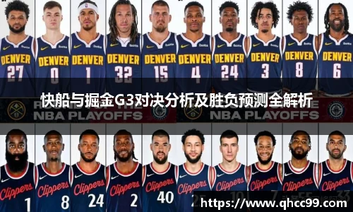 快船与掘金G3对决分析及胜负预测全解析