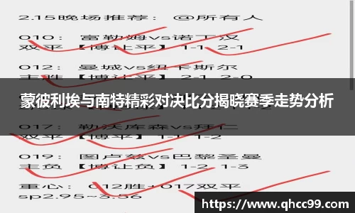 蒙彼利埃与南特精彩对决比分揭晓赛季走势分析