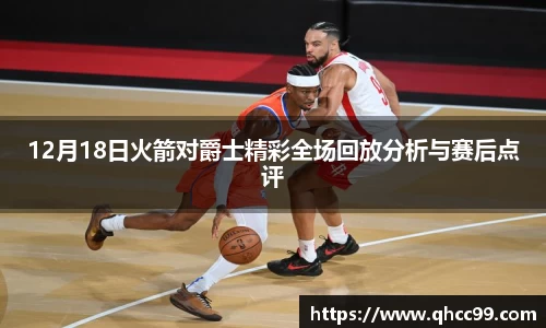 12月18日火箭对爵士精彩全场回放分析与赛后点评