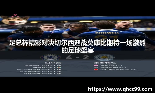 足总杯精彩对决切尔西迎战莫康比期待一场激烈的足球盛宴