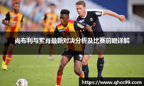 尚布利与索肖最新对决分析及比赛前瞻详解